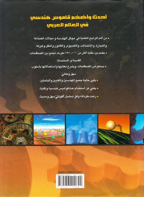 A Comprehensive Engineering Dictionary En-Ar قاموس دار العلم الهندسي الشامل: إنكليزي - عربي (image 2)