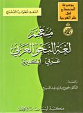 A Dictionary of Arabic Grammatical Nomenclature Arabic-English