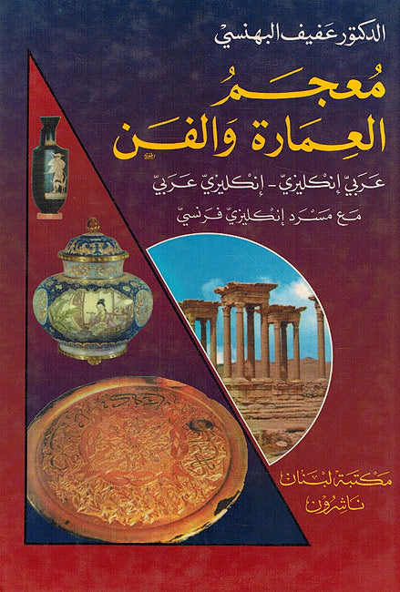 A Dictionary of Architecture & Arts - Ar-En & En-Ar with En-Fr Glossary معجم العمارة والفن : عربي - إنكليزي - إنكليزي - عربي