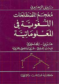 A Dictionary of Linguistics and Computation Ar-En معجم المصطلحات اللغوية في المعلوماتية : عربي - إنجليزي