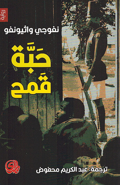 Habbat Qamh حبة قمح