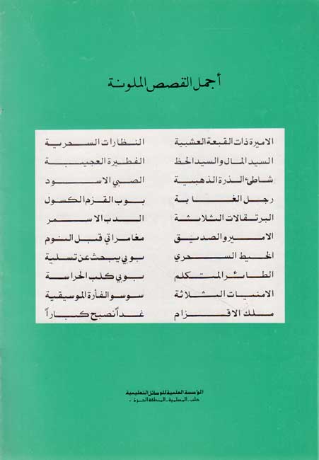 A'jmal al-Qissa al-Mulawana (Set of 20) أجمل القصص الملونة (image 2)