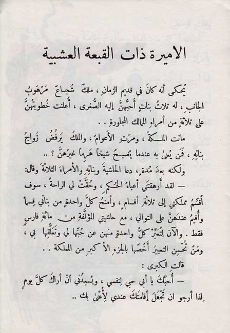 A'jmal al-Qissa al-Mulawana (Set of 20) أجمل القصص الملونة (image 3)