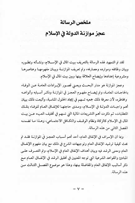 A'jz al-Muwazanah: wa-Ilajuhu fi al-Fiqh al-Islami عجز الموازنة : وعلاجه في الفقه الإسلامي (image 2)