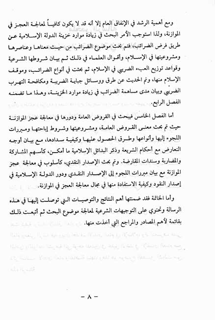 A'jz al-Muwazanah: wa-Ilajuhu fi al-Fiqh al-Islami عجز الموازنة : وعلاجه في الفقه الإسلامي (image 3)