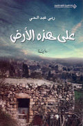 A'la Hadhah al-'Ard على هذه الأرض