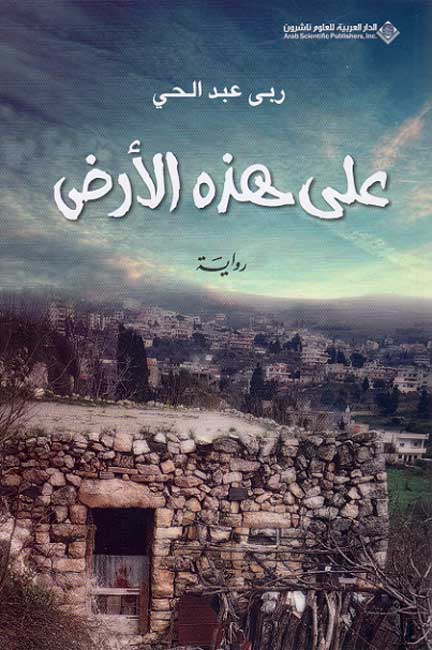 A'la Hadhah al-'Ard على هذه الأرض