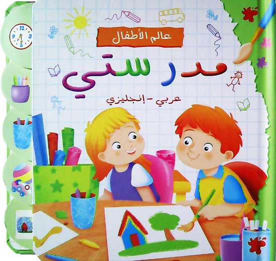 A'lam al-Atfal: Mudarsati - My School En-Ar مدرستي