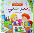 A'lam al-Atfal: Mudarsati - My School En-Ar مدرستي