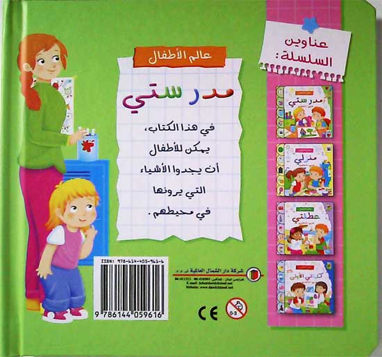 A'lam al-Atfal: Mudarsati - My School En-Ar مدرستي (image 2)