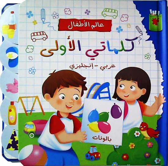 A'lam al-Atfal: Salimati al-'Uwla - My First Words En-Ar - كلماتي الأولى