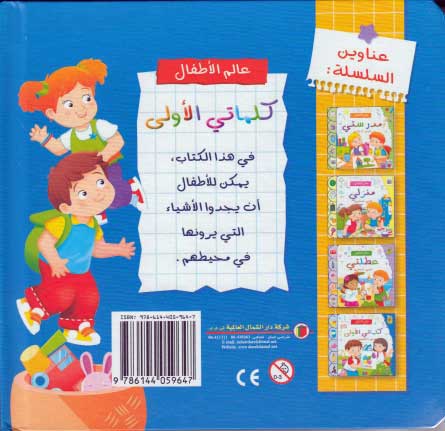A'lam al-Atfal: Salimati al-'Uwla - My First Words En-Ar - كلماتي الأولى (image 2)