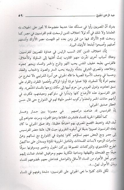 A'lam al-Fikr al-Arabi: Abd al-Rahman al-Jabarti: Mu'arrikh al-Diyar al-Misriyah عبد الرحمن الجبرتي: مؤرخ الديار المصرية (image 2)