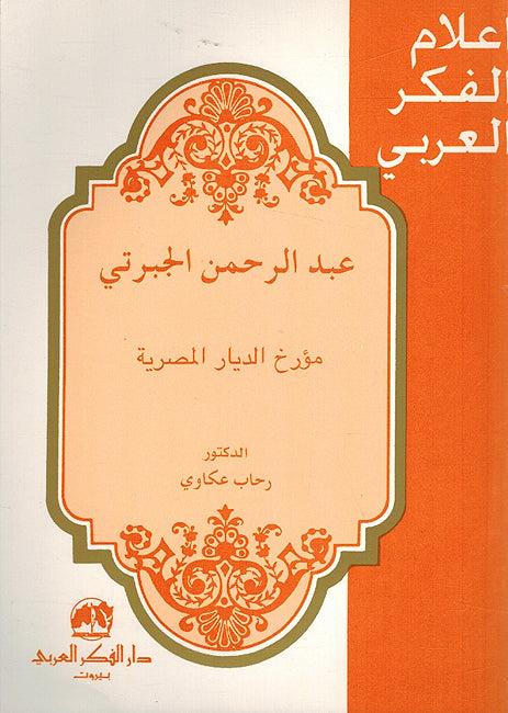 A'lam al-Fikr al-Arabi: Abd al-Rahman al-Jabarti: Mu'arrikh al-Diyar al-Misriyah عبد الرحمن الجبرتي: مؤرخ الديار المصرية