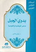 A'lam al-Fikr al-Arabi: Badawi al-Jabal: Sha'ir al-Wataniyah wa-al-Qawmiyah بدوي الجبل : شاعر الوطنية والقومية