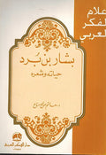 A'lam al-Fikr al-Arabi: Bashar Ibn Burd: Hayatuhu wa-Shi'ruh بشار بن برد : حياته و شعره