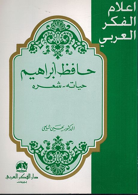 A'lam al-Fikr al-Arabi: Hafiz Ibrahim: Hayatuhu, Shi'ruh أعلام الفكر العربي: حافظ ابراهيم : حياته، شعره