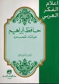 A'lam al-Fikr al-Arabi: Hafiz Ibrahim: Hayatuhu, Shi'ruh أعلام الفكر العربي: حافظ ابراهيم : حياته، شعره