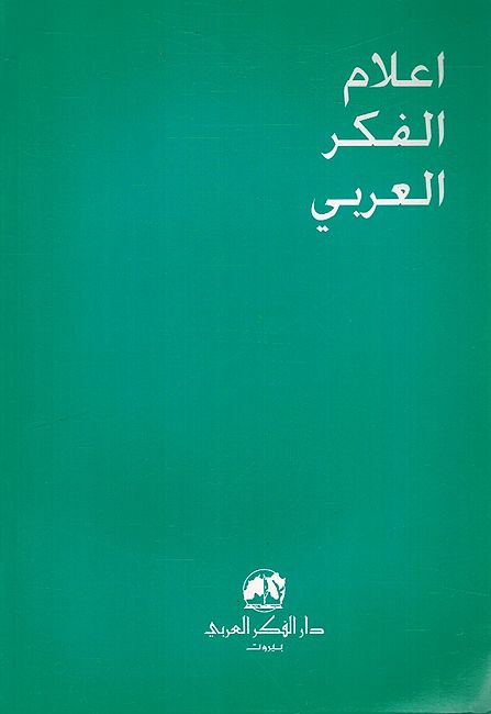 A'lam al-Fikr al-Arabi: Ibn al-Rumi: Sha'ir al-Ghubah al-Nafsiyah ابن الرومي: شاعر الغربة النفسيةء (image 2)