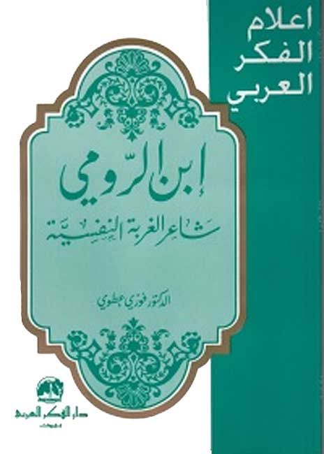 A'lam al-Fikr al-Arabi: Ibn al-Rumi: Sha'ir al-Ghubah al-Nafsiyah ابن الرومي: شاعر الغربة النفسيةء