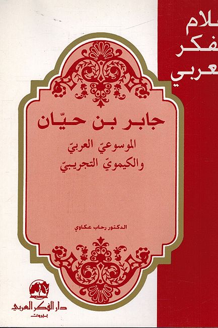 A'lam al-Fikr al-Arabi: Jabir Ibn Hayyan: Jabir ibn Ḥayyan al-Mawsuʻi al-Arabi جابر بن حيان: الموسوعي العربي و الكيميائي التجريبي