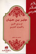 A'lam al-Fikr al-Arabi: Jabir Ibn Hayyan: Jabir ibn Ḥayyan al-Mawsuʻi al-Arabi جابر بن حيان: الموسوعي العربي و الكيميائي التجريبي
