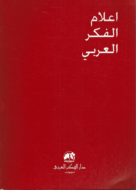 A'lam al-Fikr al-Arabi: Jabir Ibn Hayyan: Jabir ibn Ḥayyan al-Mawsuʻi al-Arabi جابر بن حيان: الموسوعي العربي و الكيميائي التجريبي (image 2)