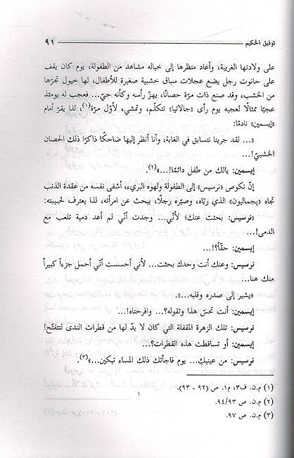 A'lam al-Fikr al-Arabi: Tawfiq al-Hakim: al-Usturah al-Sha'biyah fi Masrahih توفيق الحكيم : الأسطورة الشعبية في مسرحه (image 2)