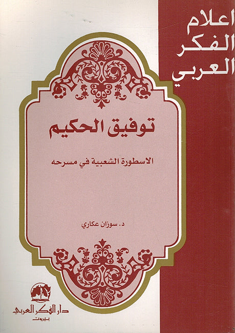 A'lam al-Fikr al-Arabi: Tawfiq al-Hakim: al-Usturah al-Sha'biyah fi Masrahih توفيق الحكيم : الأسطورة الشعبية في مسرحه