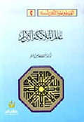 A'lam al-Malaa'ika al-A'brar عالم الملائكة الأبرار