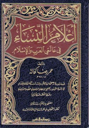 A'lam Al Nissa' fi 'Alami al-Arab wa al-Islam 3 vol أعلام النساء في عالمي العرب والإسلام