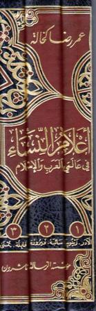 A'lam Al Nissa' fi 'Alami al-Arab wa al-Islam 3 vol أعلام النساء في عالمي العرب والإسلام (image 2)