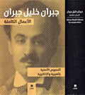 A'mal al-Kamila Jibran Khalil Jibran (English and Arabic) الأعمال الكاملة