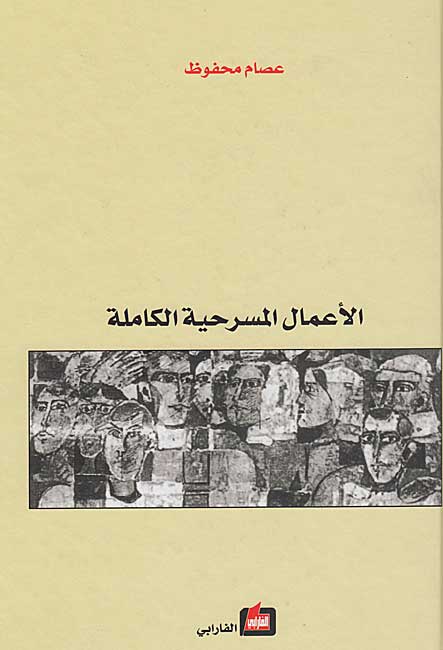 A'mal al-Masrahiyah al-Kamilah الأعمال المسرحية الكاملة