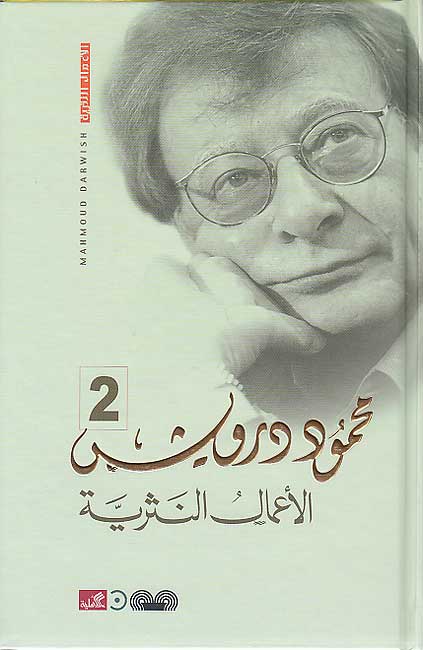 A‘mal al-Nathriyah al-Kamalah Mahmoud Darwish (3 vol) الأعمال النثرية الكاملة محمود درويش (image 4)