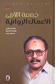 A'mal al-Riwaiyah الأعمال الروائية