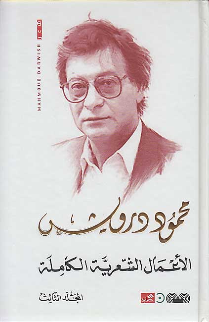 A‘mal al-Shi’riah al-Kamalah Mahmoud Darwish (3 vol) الأعمال الشعرية الكاملة محمود درويش (image 5)