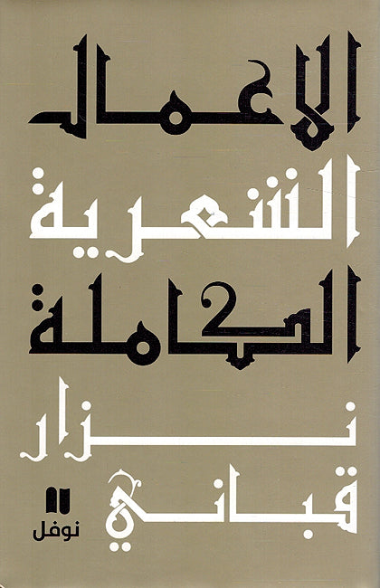 A'mal al-Shi'riyah Nizar Qabbani # 2 عمال الشعرية نزار قباني