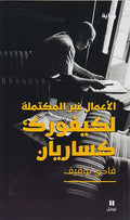 A'mal Ghayr al-Muktamilah li Kevork Kassaryan الأعمال غير المكتملة لكيفورك كساريان