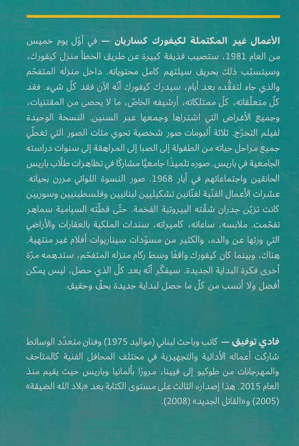 A'mal Ghayr al-Muktamilah li Kevork Kassaryan الأعمال غير المكتملة لكيفورك كساريان (image 2)
