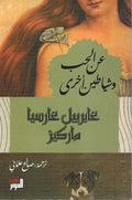 A'n al-hub wa-Shayatin Ukhra عن الحب وشياطين أخرى
