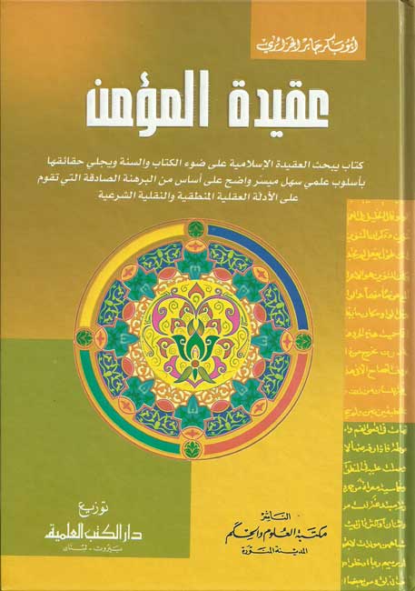 A'qidat al-Mu'min عقيدة المؤمن