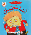 A'rif Masha'iri: Ana Ghadban أعرف مشاعري: أنا غضبان