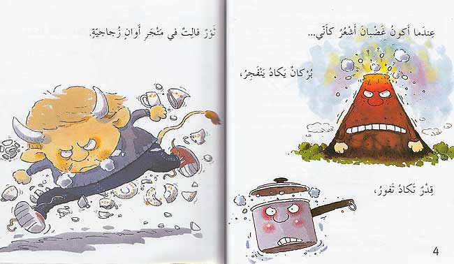 A'rif Masha'iri: Ana Ghadban أعرف مشاعري: أنا غضبان (image 3)