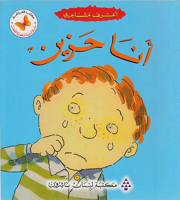 A'rif Masha'iri: Ana Hazin أعرف مشاعري: أنا حزين