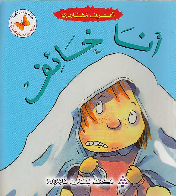 A'rif Masha'iri: Ana Khayif أعرف مشاعري: أنا خائف