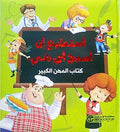 A'sati' 'an 'Asbah 'Ayha Shy : Kitab al-Mahini al-Kabir -1- أستطيع أن أصبح أي شيء - كتاب المهن الكبير -