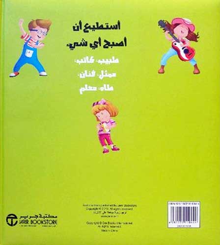A'sati' 'an 'Asbah 'Ayha Shy : Kitab al-Mahini al-Kabir -1- أستطيع أن أصبح أي شيء - كتاب المهن الكبير - (image 2)