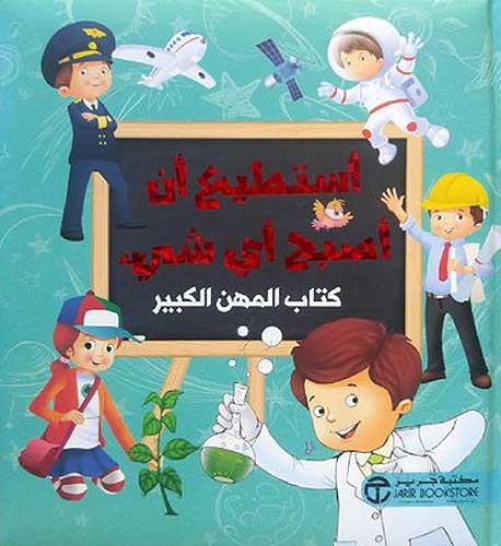 A'sati' 'an 'Asbah 'Ayha Shy : Kitab al-Mahini al-Kabir -2- أستطيع أن أصبح أي شيء - كتاب المهن الكبير -