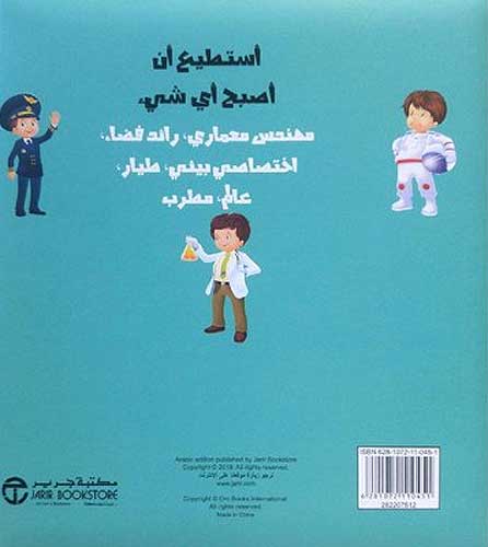 A'sati' 'an 'Asbah 'Ayha Shy : Kitab al-Mahini al-Kabir -2- أستطيع أن أصبح أي شيء - كتاب المهن الكبير - (image 2)